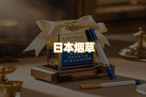 日本烟草