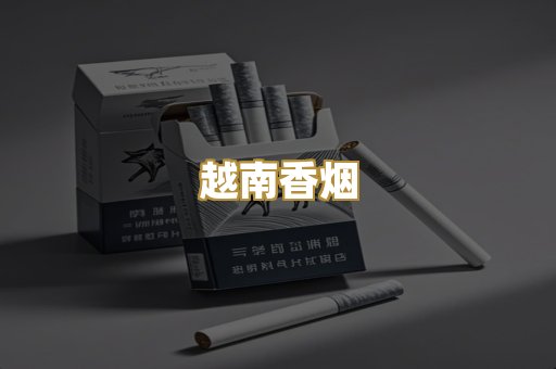 越南香烟